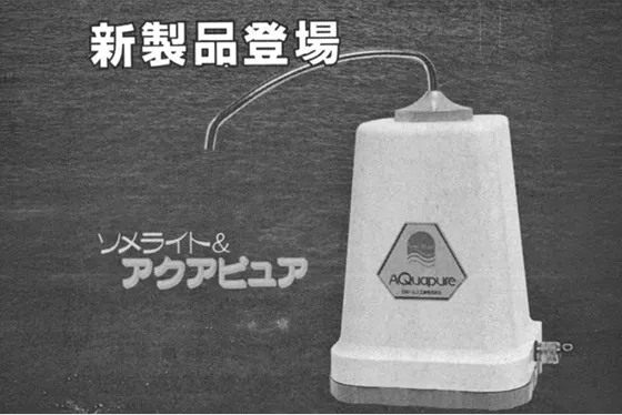 浄水器『ソメライト＆アクアピュア』の新製品広告