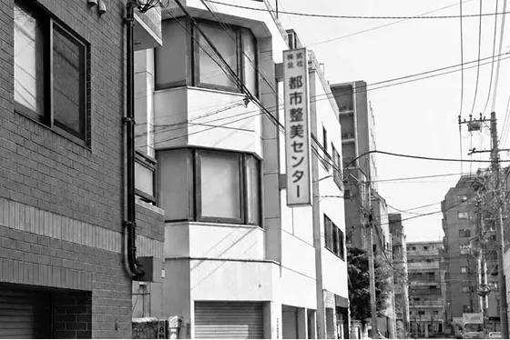 「都市整美センター」の看板を掲げた社屋の外観
